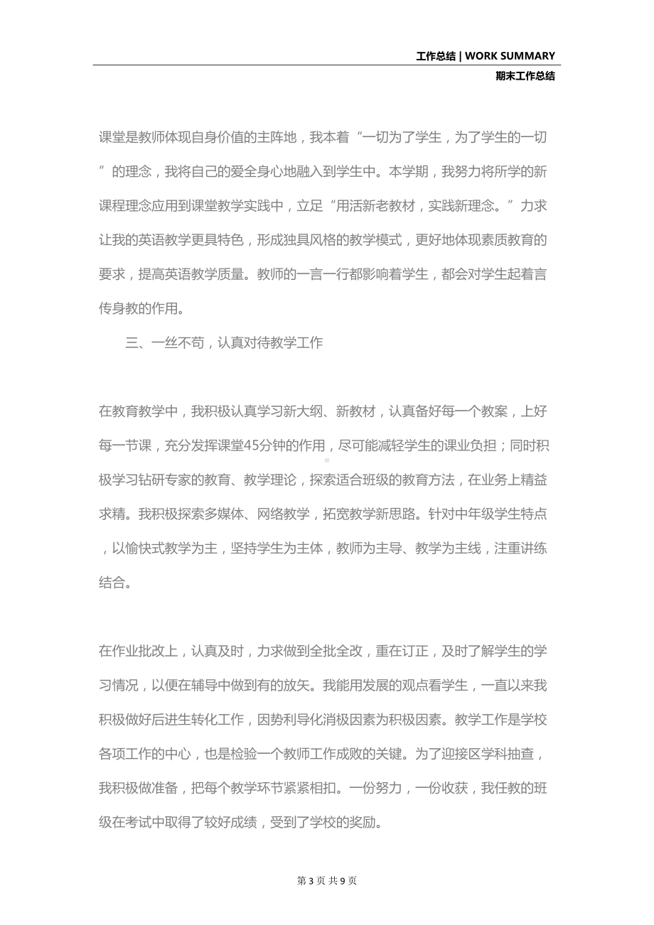 英语教师期末工作总结范文(DOC 9页).docx_第3页