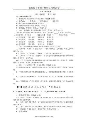 部编版七年级下册语文试卷：第三单元检测题(DOC 8页).doc