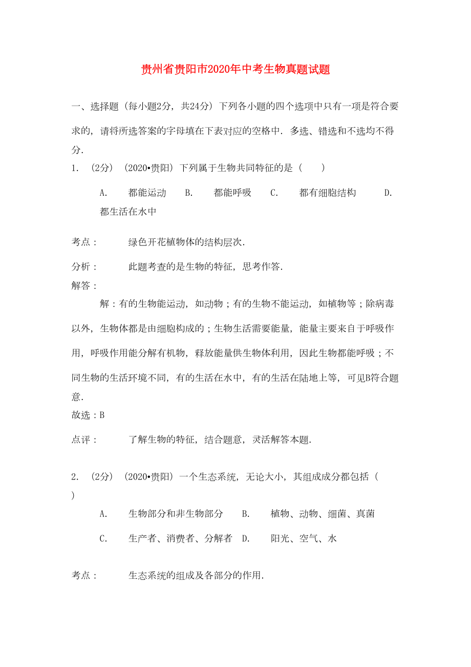 贵州省贵阳市2020年中考生物真题试题(含解析)(DOC 15页).doc_第1页