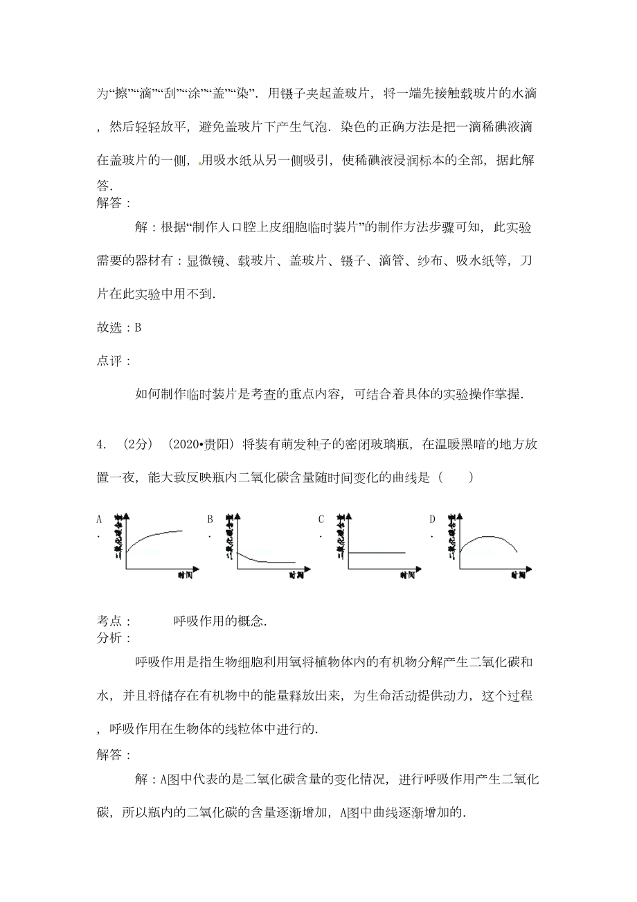 贵州省贵阳市2020年中考生物真题试题(含解析)(DOC 15页).doc_第3页