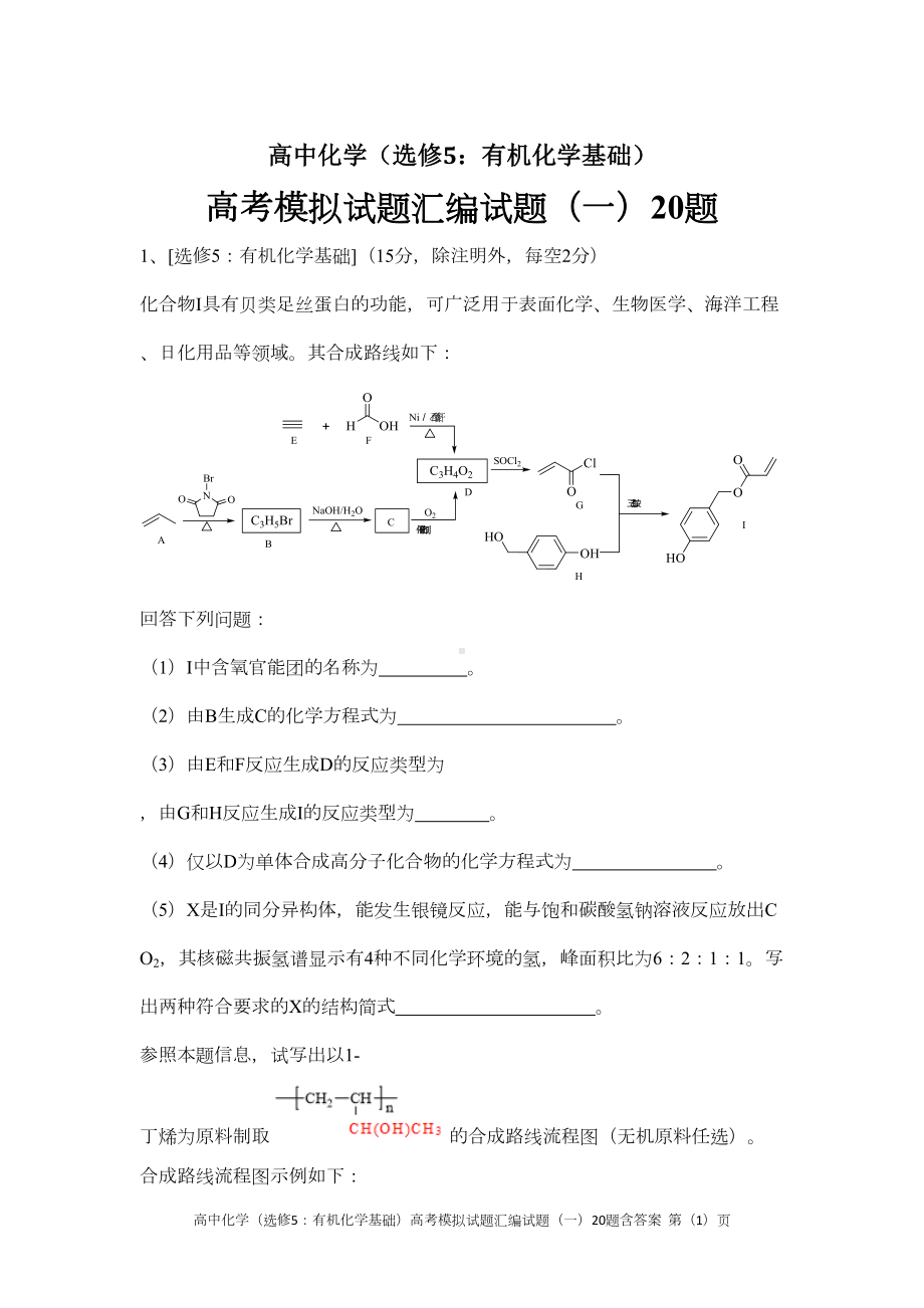 高中化学(选修5：有机化学基础)高考模拟试题汇编试题(一)20题含答案(DOC 26页).docx_第1页