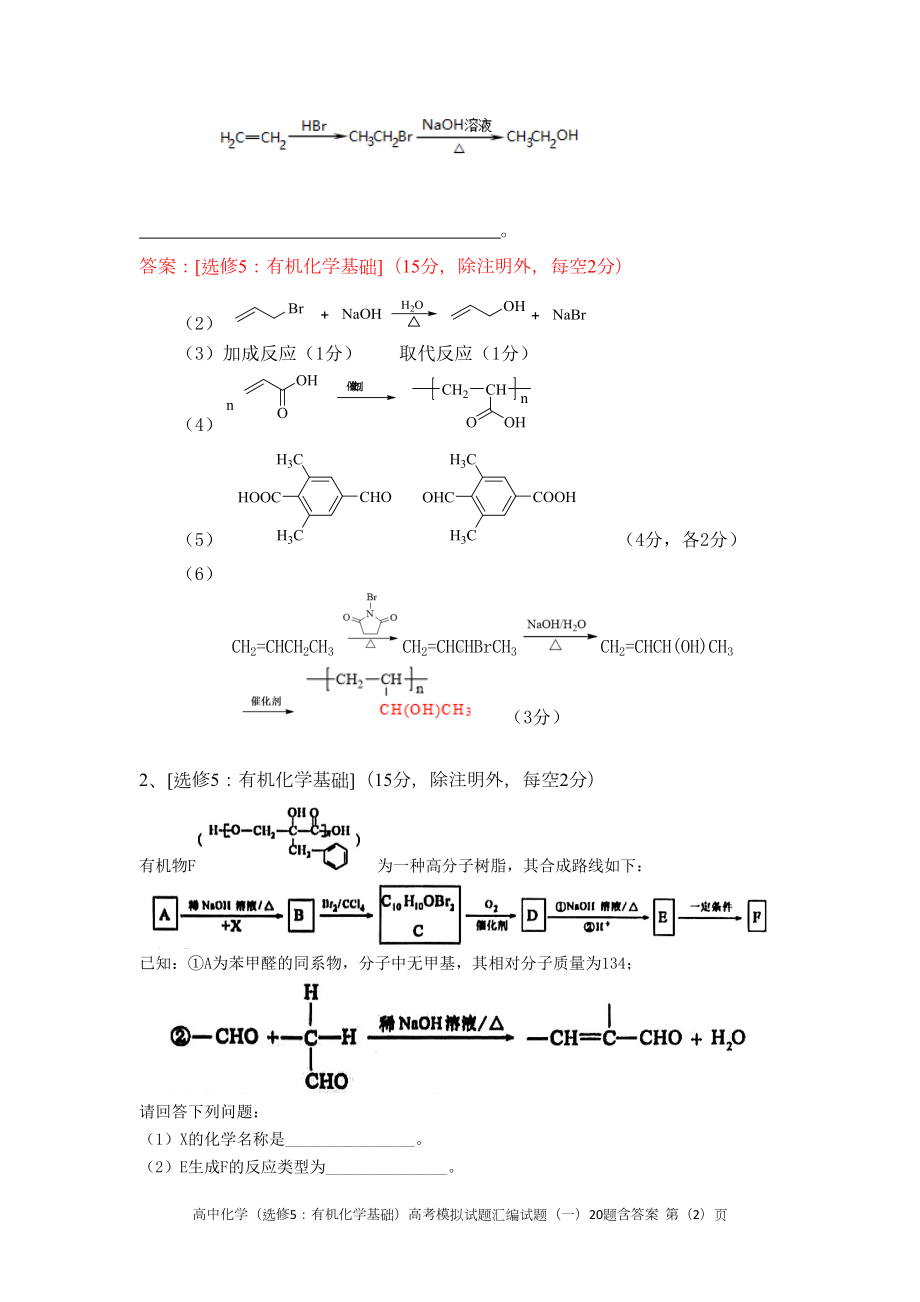 高中化学(选修5：有机化学基础)高考模拟试题汇编试题(一)20题含答案(DOC 26页).docx_第2页