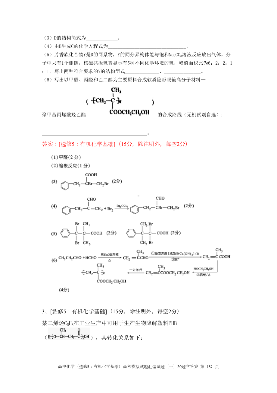 高中化学(选修5：有机化学基础)高考模拟试题汇编试题(一)20题含答案(DOC 26页).docx_第3页