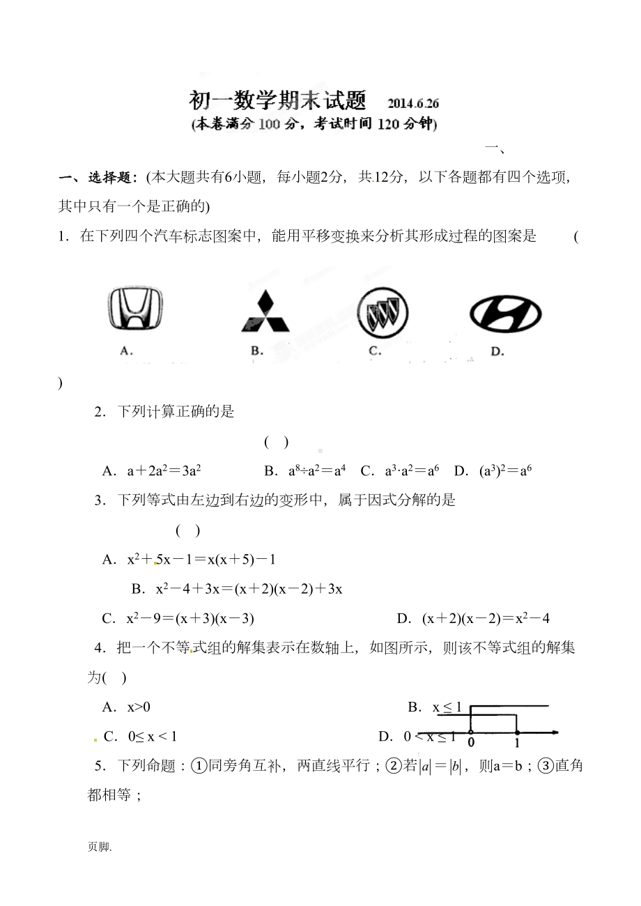 苏教版七年级(下册)数学期末试卷(DOC 8页).doc_第1页