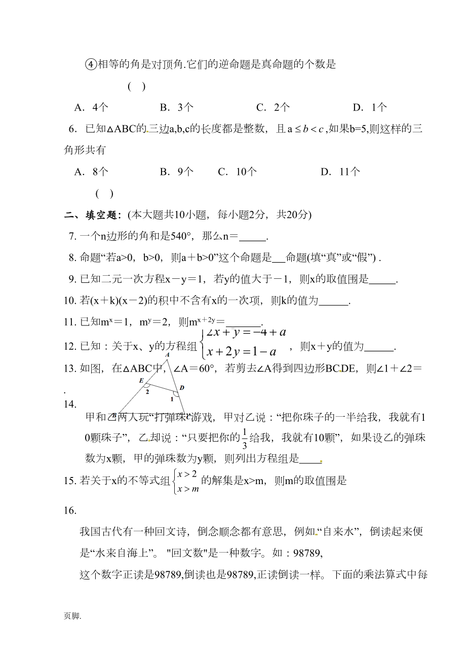 苏教版七年级(下册)数学期末试卷(DOC 8页).doc_第2页