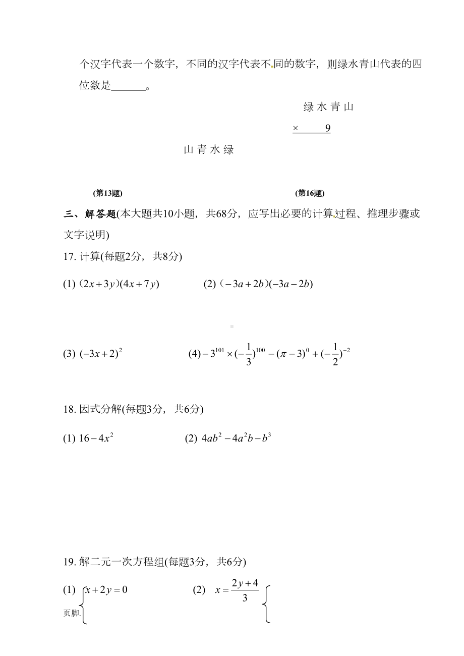 苏教版七年级(下册)数学期末试卷(DOC 8页).doc_第3页