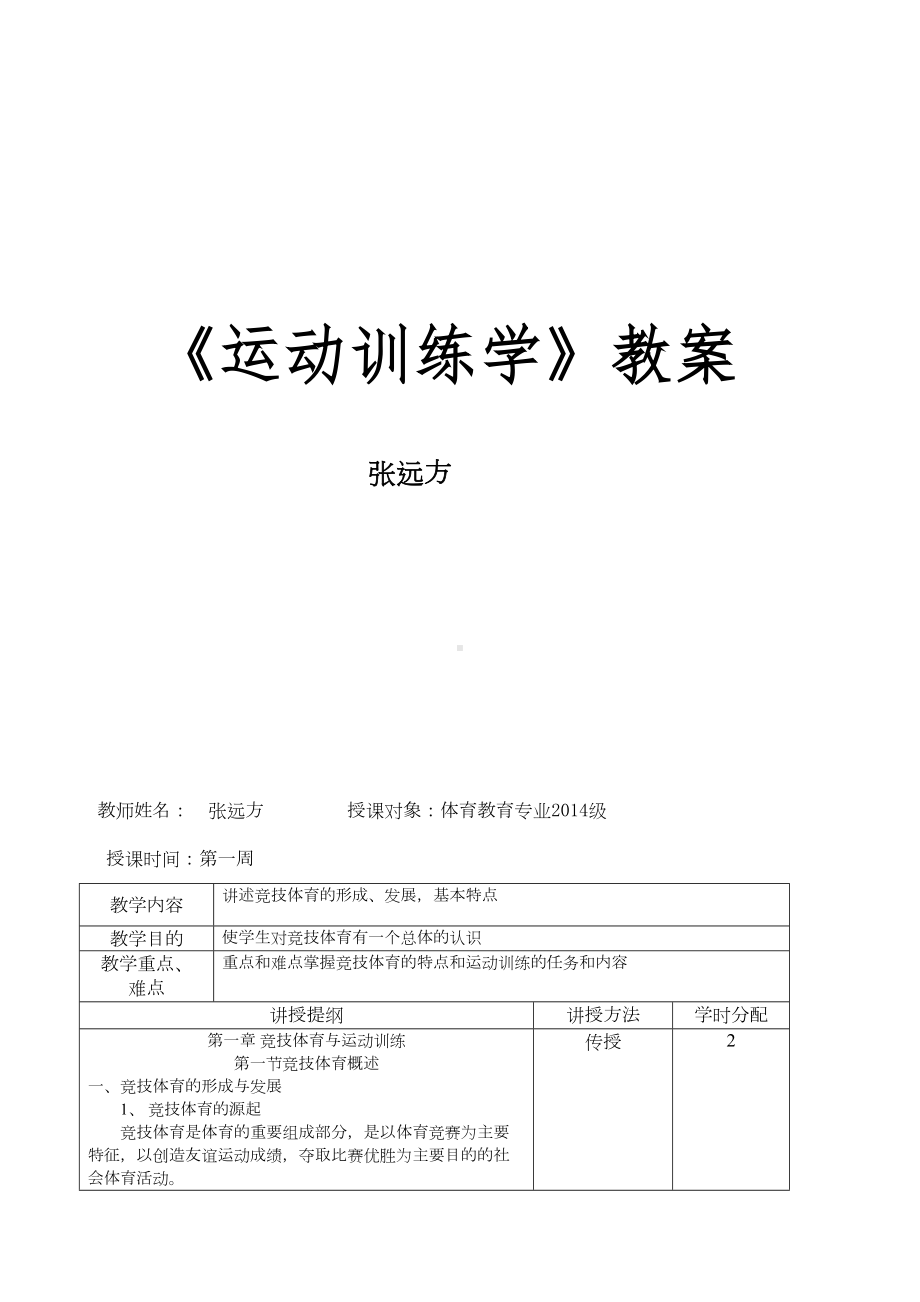 运动训练学教案讲解(DOC 27页).doc_第1页