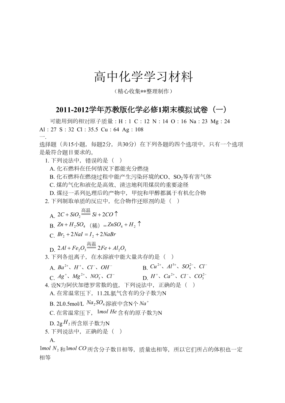 苏教版高中化学必修一期末模拟试卷(一)(DOC 9页).doc_第1页