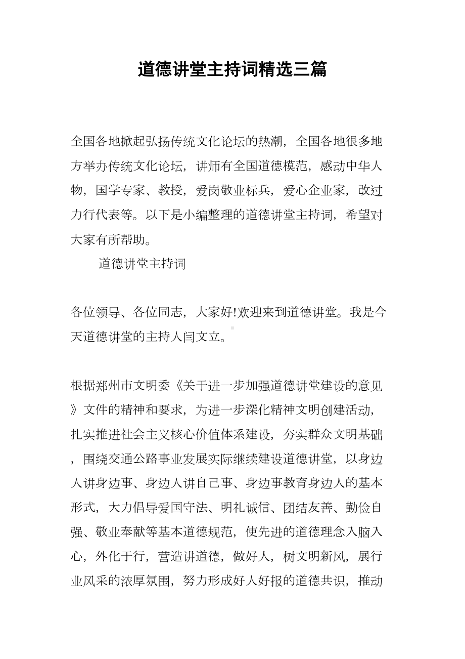 道德讲堂主持词精选三篇(DOC 18页).docx_第1页