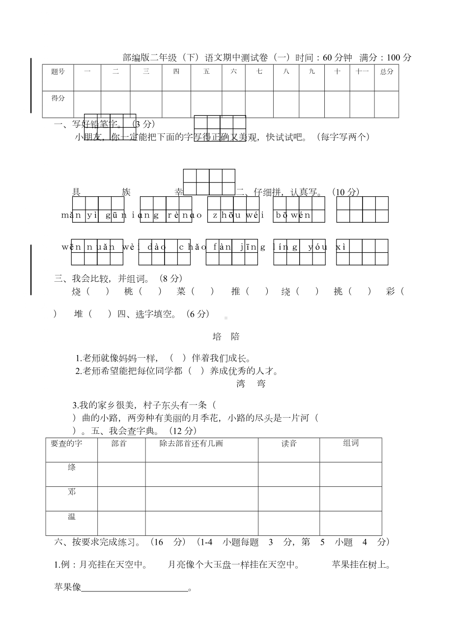 部编版语文二年级下册期中测试卷(一)及答案(DOC 4页).docx_第1页