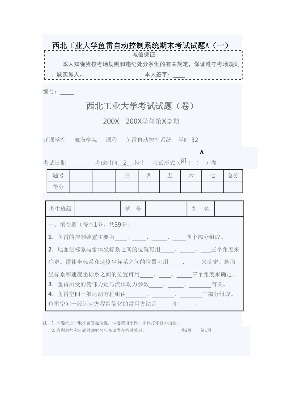 西北XX大学鱼雷自动控制系统期末考试试题A(DOC 5页).doc_第1页