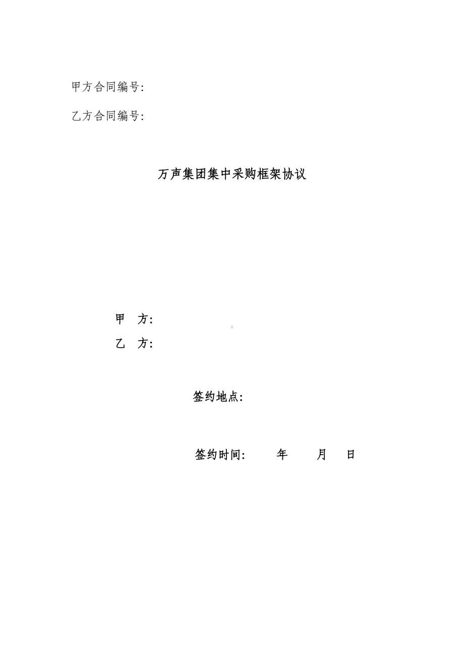 采购框架协议(模版合同)(DOC 18页).doc_第1页