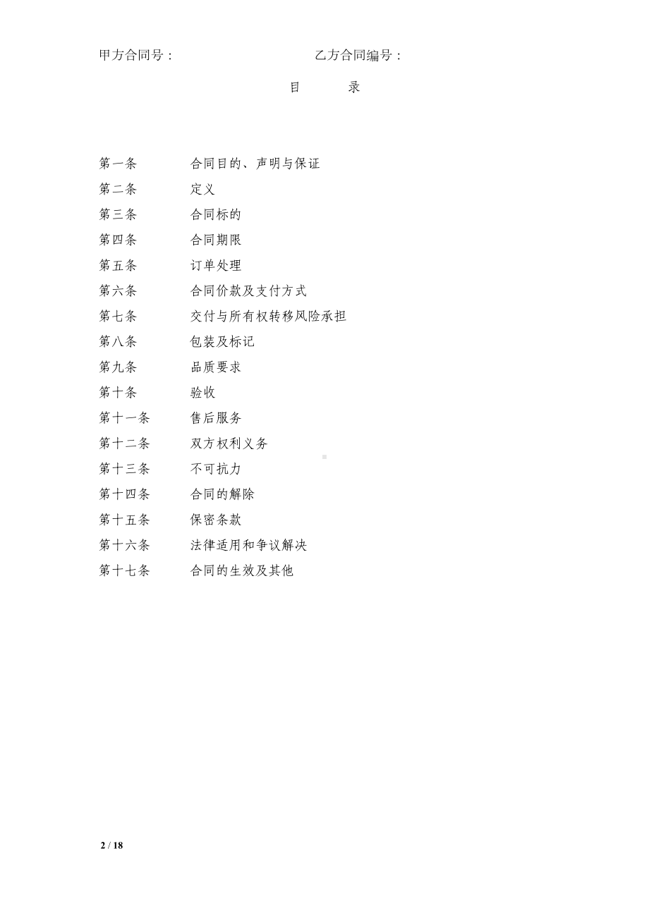 采购框架协议(模版合同)(DOC 18页).doc_第2页