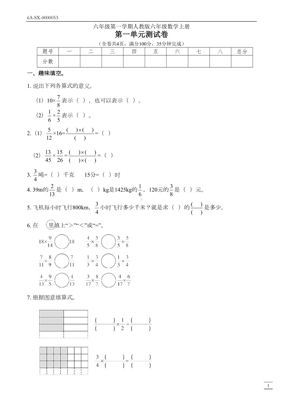 新人教版六年级数学上册第一单元(分数乘法)测试卷(附答案)(DOC 6页).docx_第1页