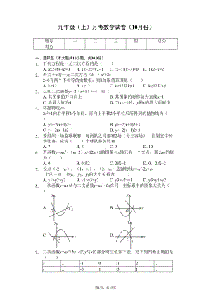 广东省惠州某中学九年级(上)月考数学试卷(10月份)-(DOC 22页).docx