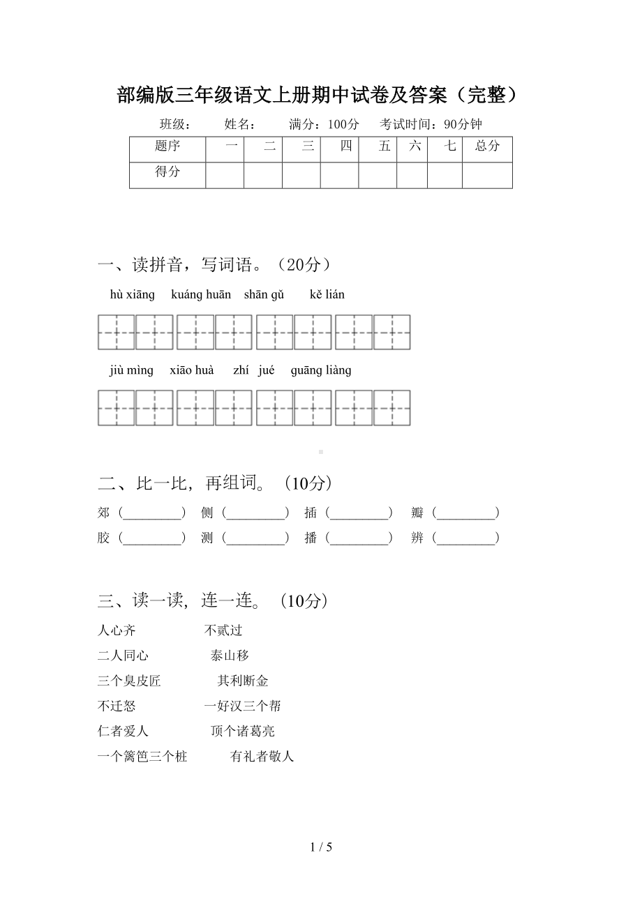 部编版三年级语文上册期中试卷及答案(完整)(DOC 5页).doc_第1页