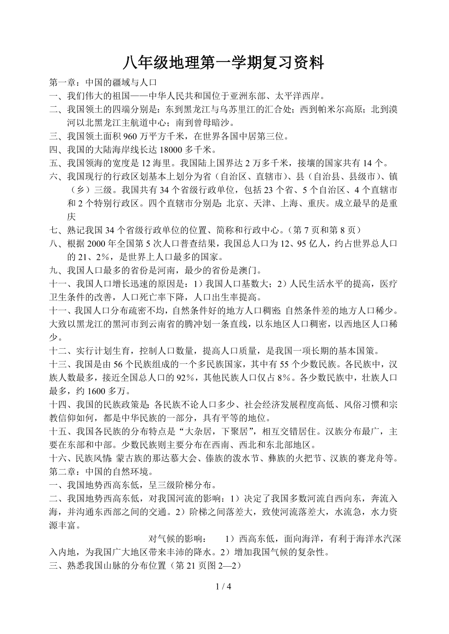 八年级地理第一学期复习资料参考模板范本.doc_第1页