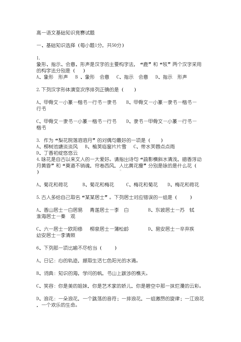 高一语文基础知识竞赛试题(DOC 12页).doc_第1页