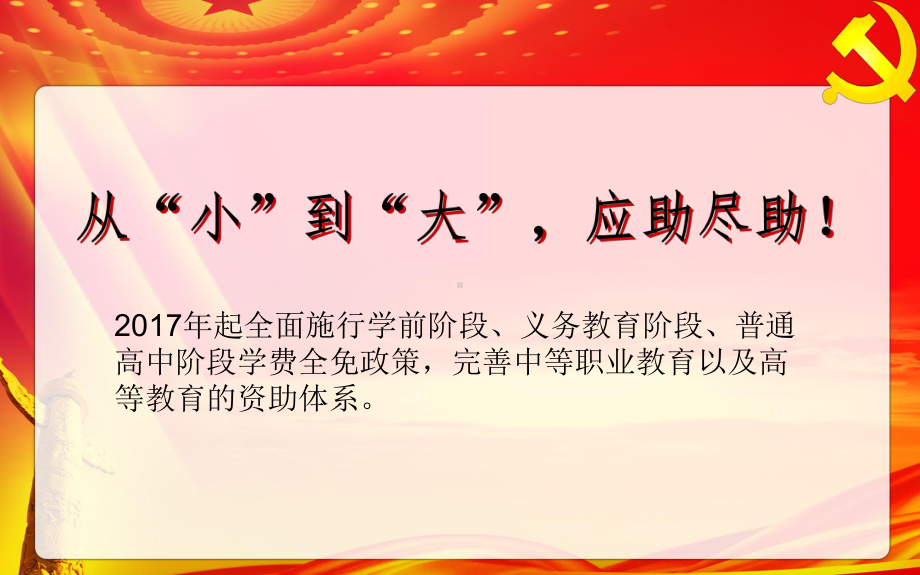 教育惠民政策宣讲2616K-霍尔果斯课件.ppt_第3页