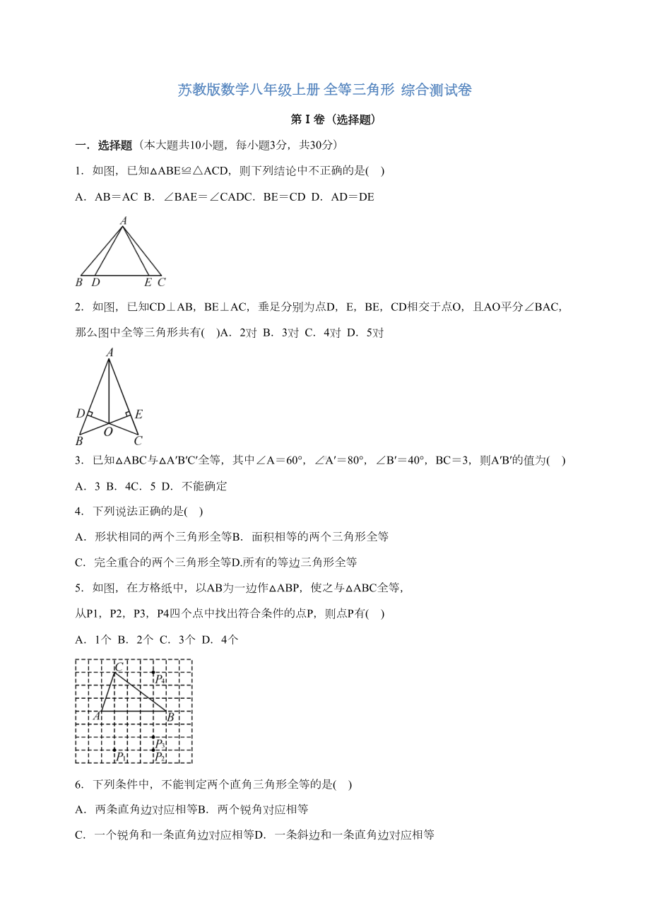 苏教版数学八年级上册-全等三角形综合测试卷含答案(DOC 9页).docx_第1页