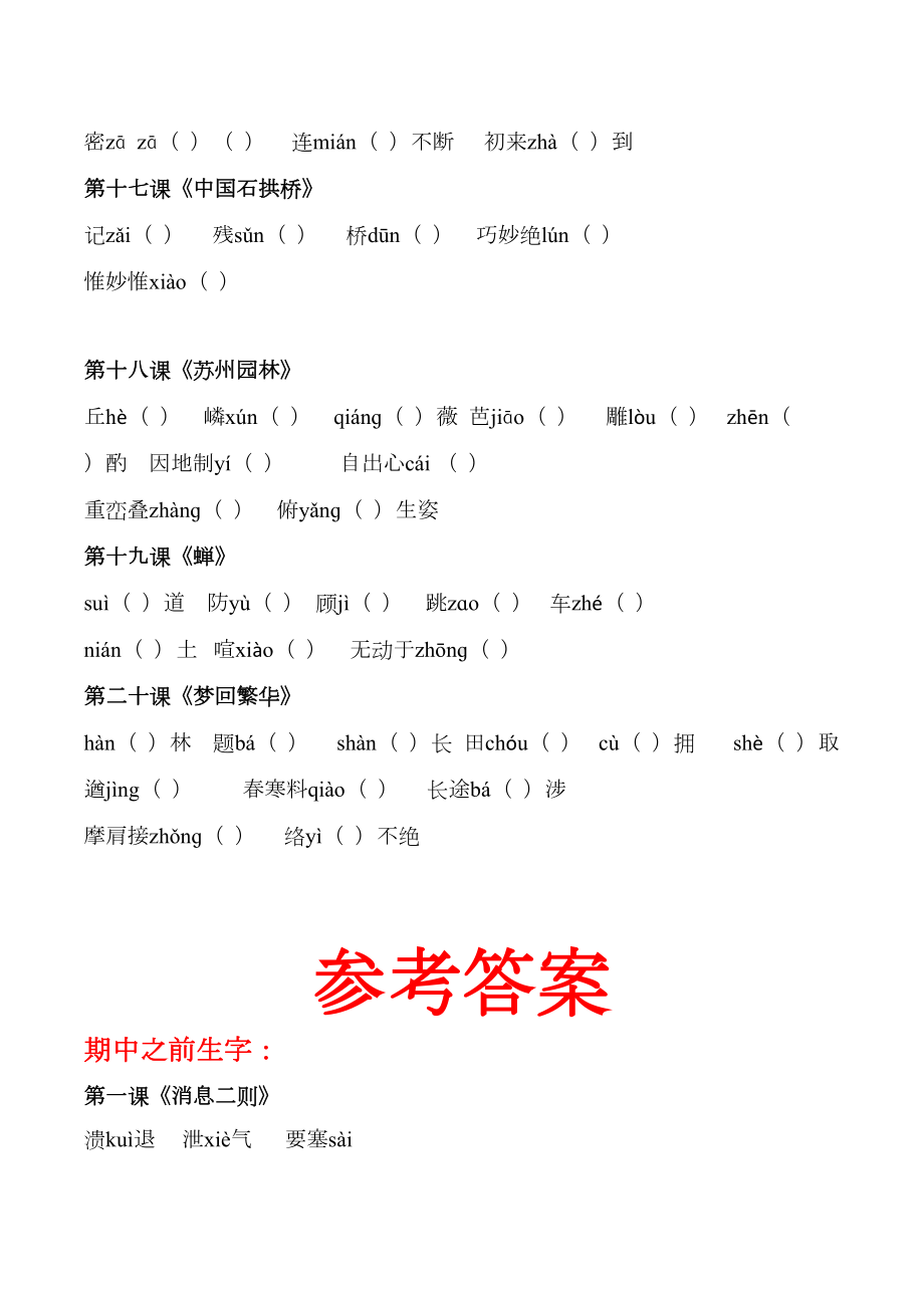 部编版语文八上重点生字词检测题(全册现代文生字词带答案)(DOC 6页).docx_第3页