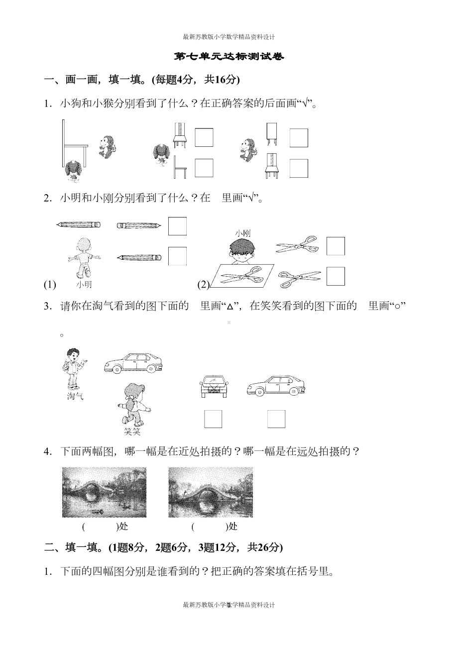 苏教版小学二年级上册数学第七单元达标测试卷(DOC 6页).docx_第1页