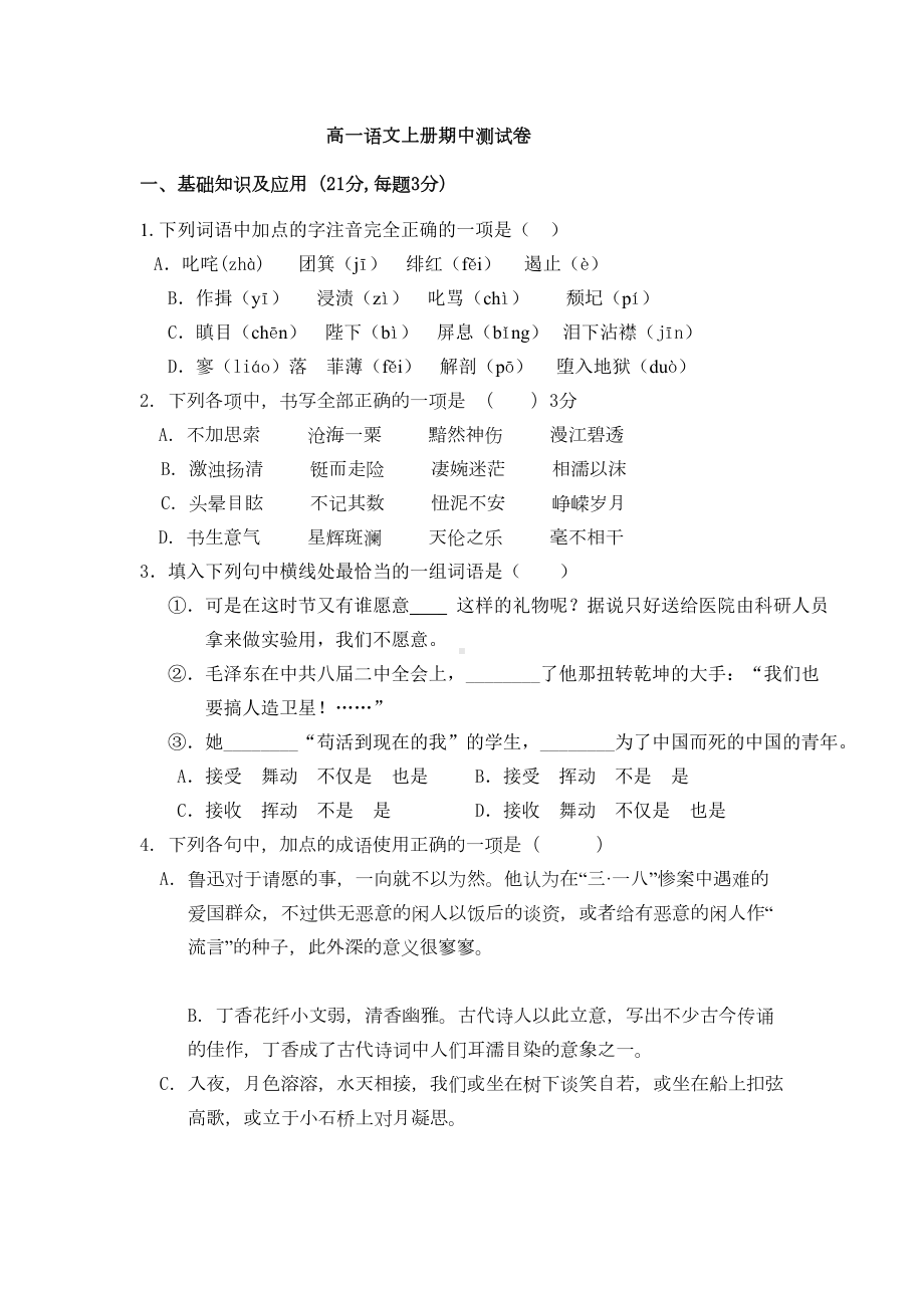 高一语文上册期中考试试卷汇总(DOC 11页).doc_第1页