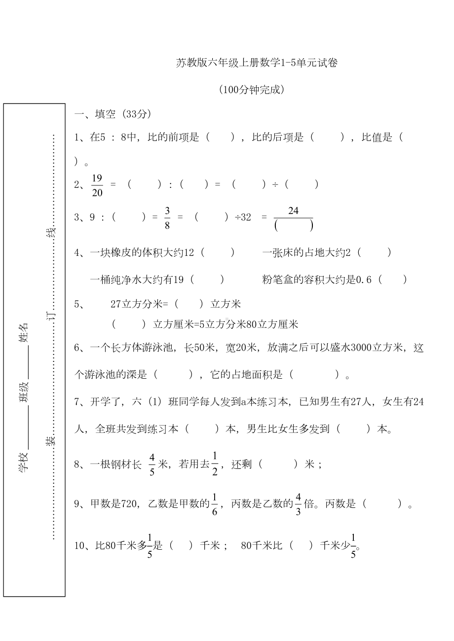 苏教版小学六年级上册数学第一至五单元试卷合集(DOC 5页).doc_第1页