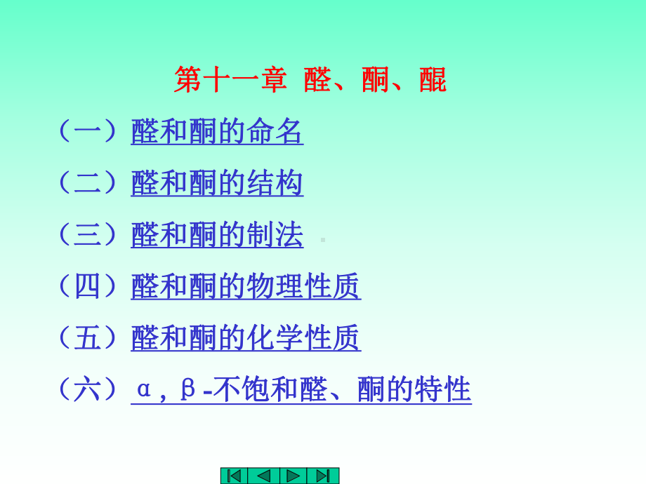 中医药大学有机化学课件JC整理-醛酮.ppt_第1页