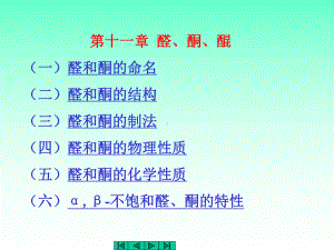 中医药大学有机化学课件JC整理-醛酮.ppt