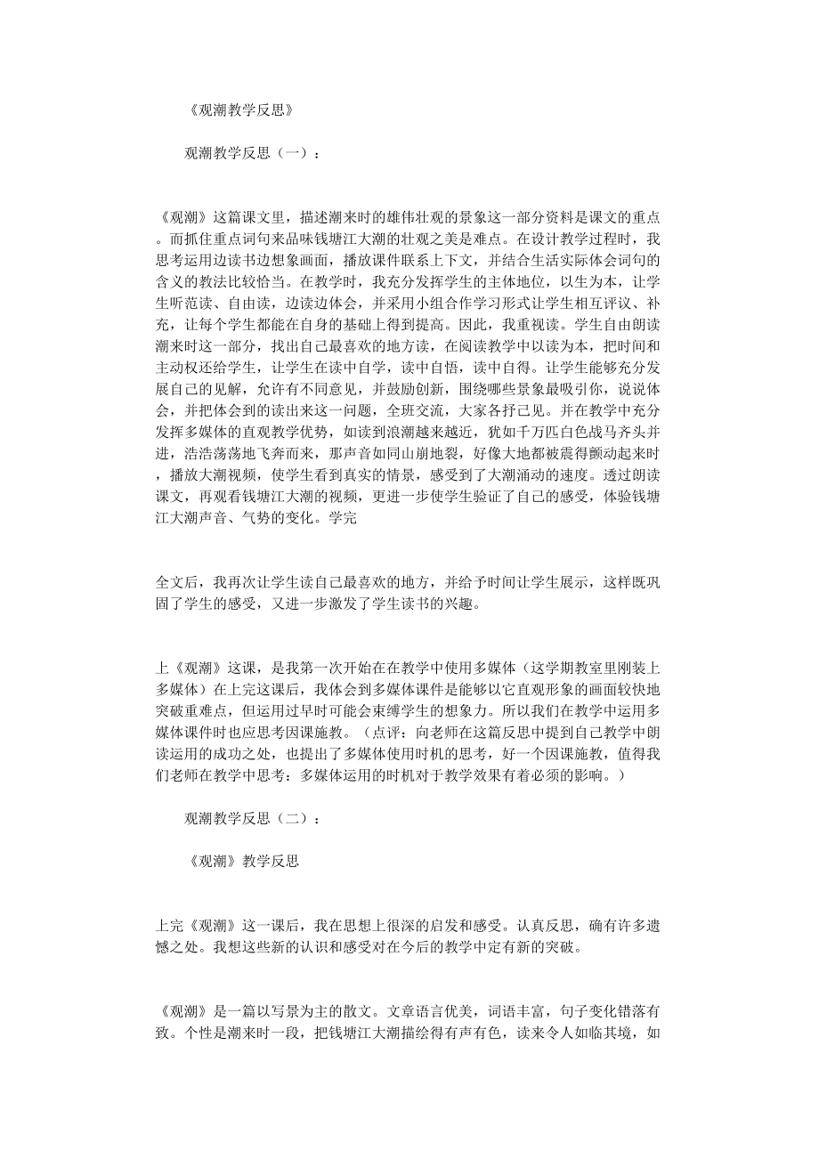 观潮教学反思13篇(DOC 12页).doc_第1页