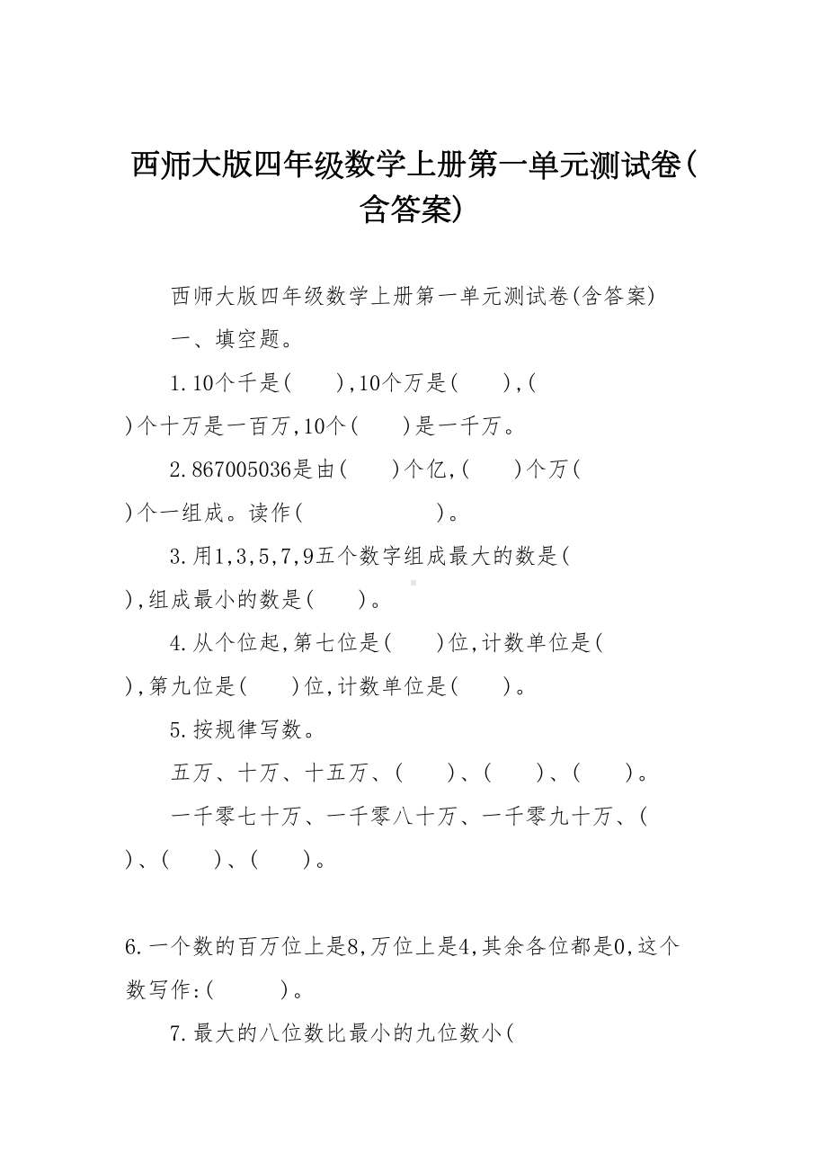 西师大版四年级数学上册第一单元测试卷(含答案)(DOC 6页).doc_第1页