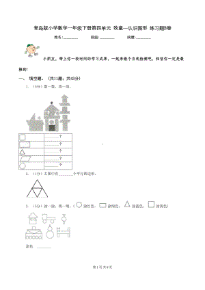 青岛版小学数学一年级下册第四单元-牧童—认识图形-练习题B卷(DOC 8页).doc