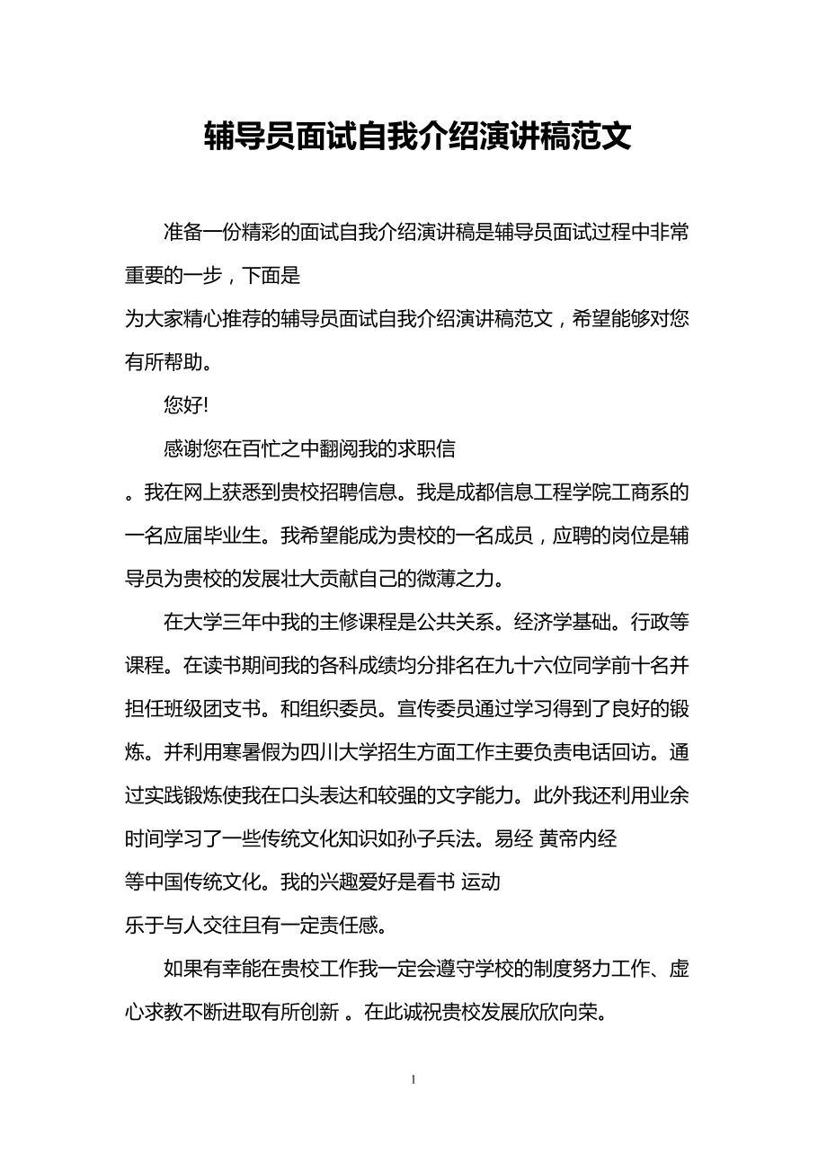 辅导员面试自我介绍演讲稿范文(DOC 7页).doc_第1页