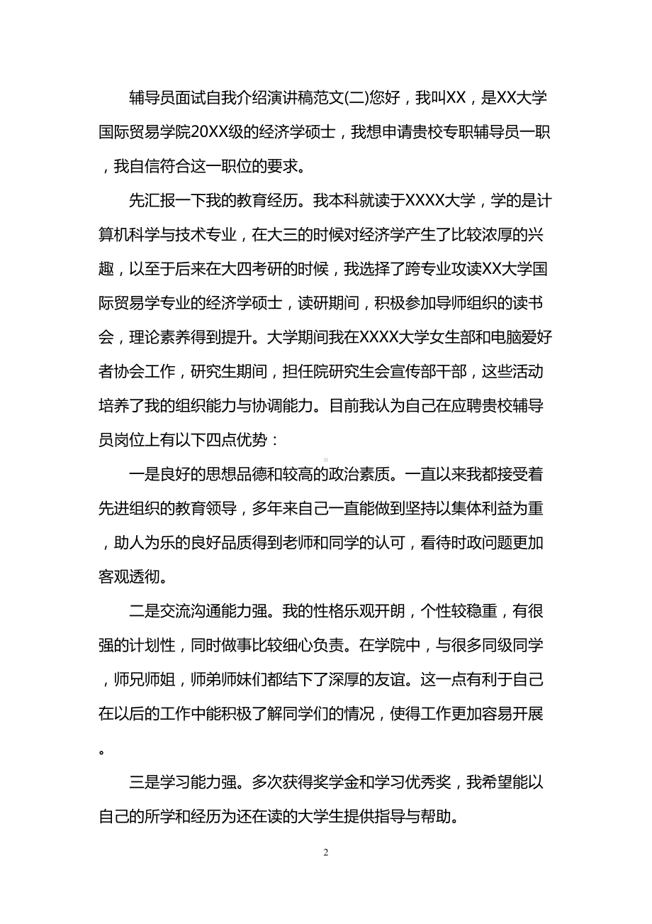 辅导员面试自我介绍演讲稿范文(DOC 7页).doc_第2页