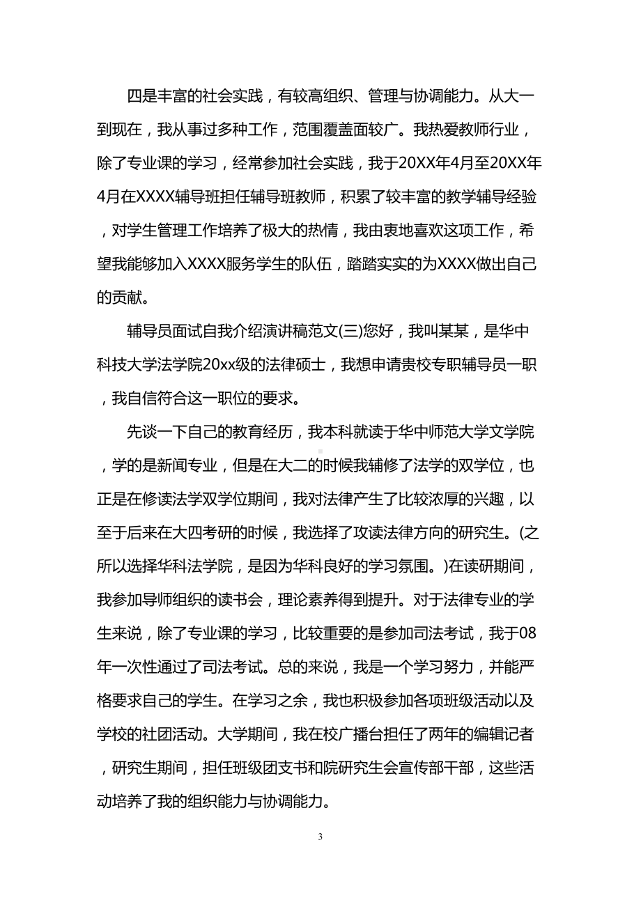 辅导员面试自我介绍演讲稿范文(DOC 7页).doc_第3页