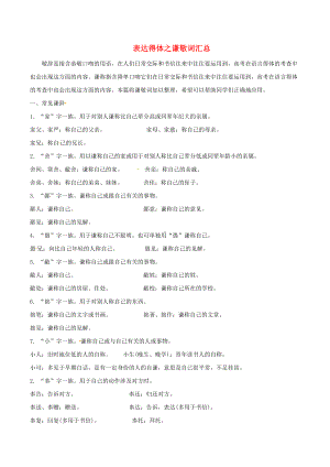 高考语文-03-表达得体之谦敬词汇总(DOC 15页).doc