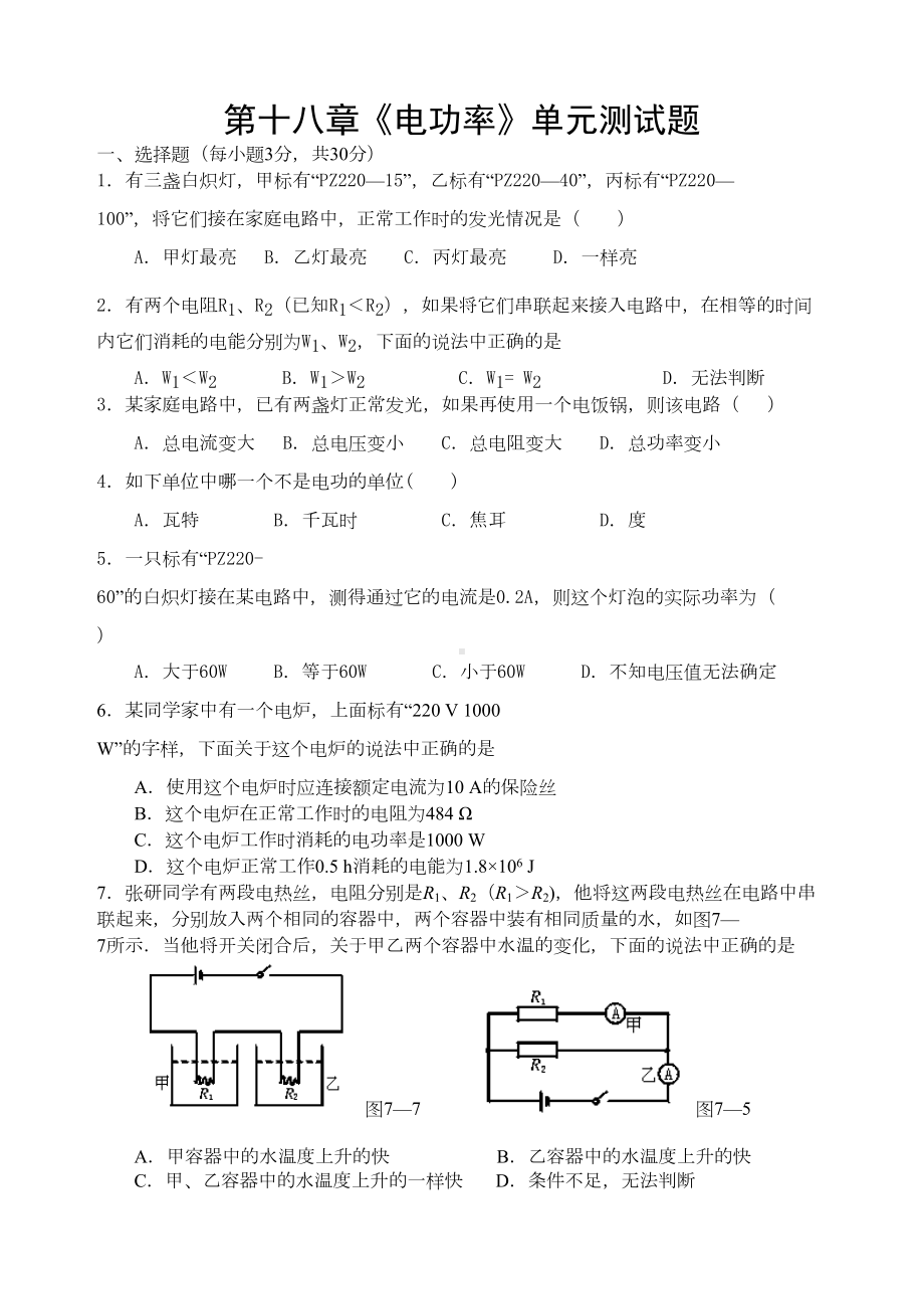 新人教版九年级物理第十八章《电功率》测试题(DOC 5页).doc_第1页