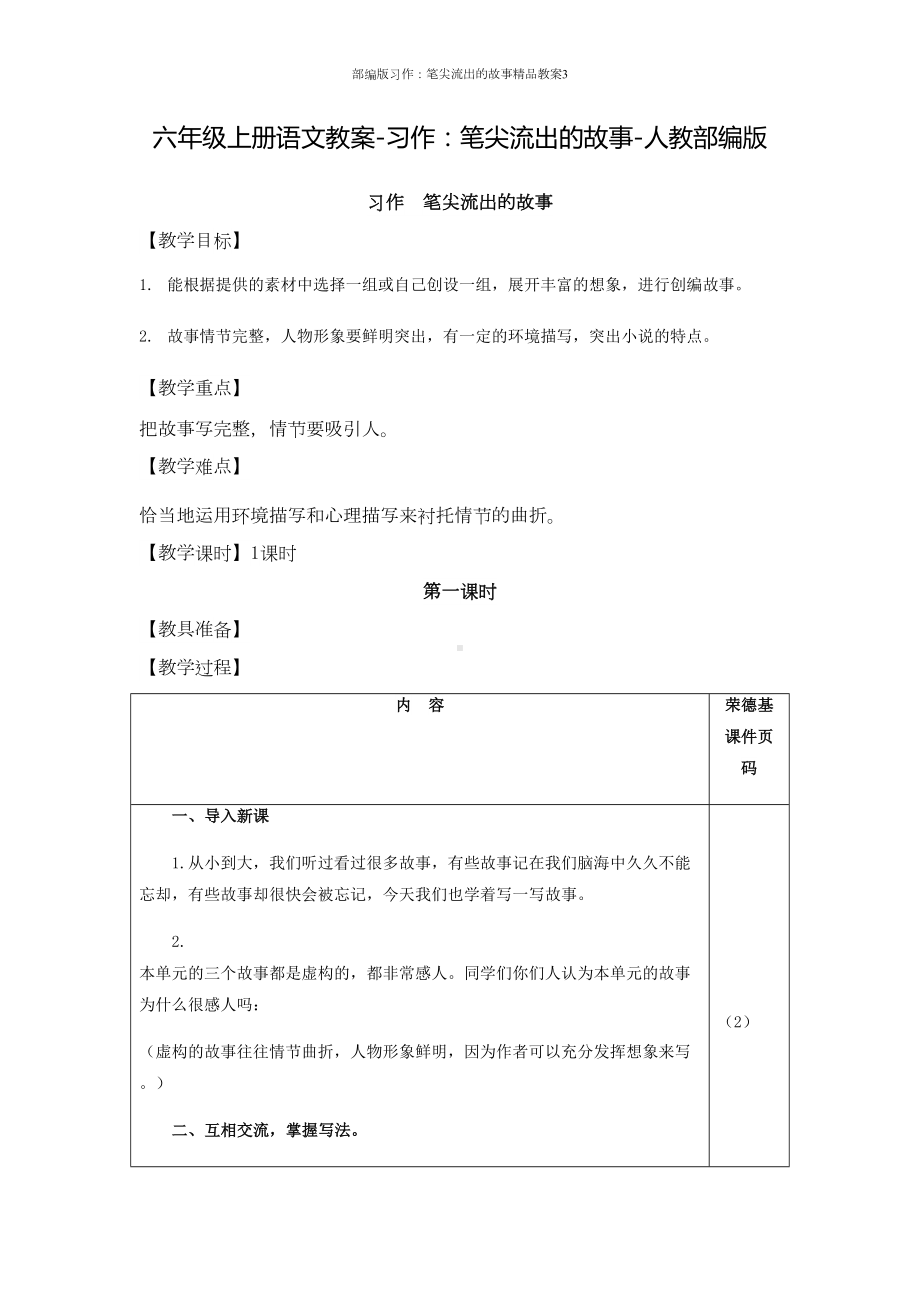 部编版习作：笔尖流出的故事精品教案3(DOC 6页).doc_第1页