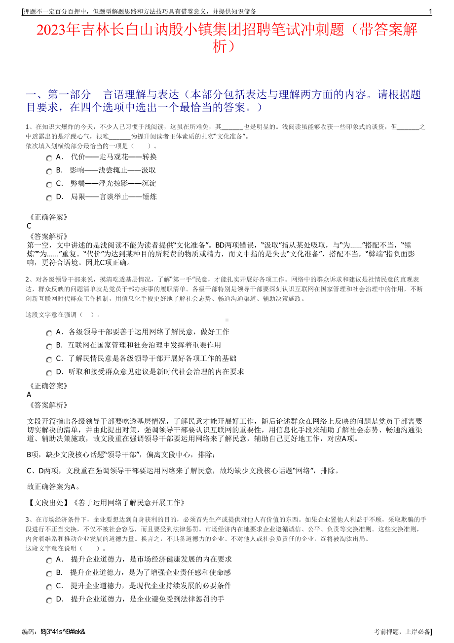 2023年吉林长白山讷殷小镇集团招聘笔试冲刺题（带答案解析）.pdf_第1页