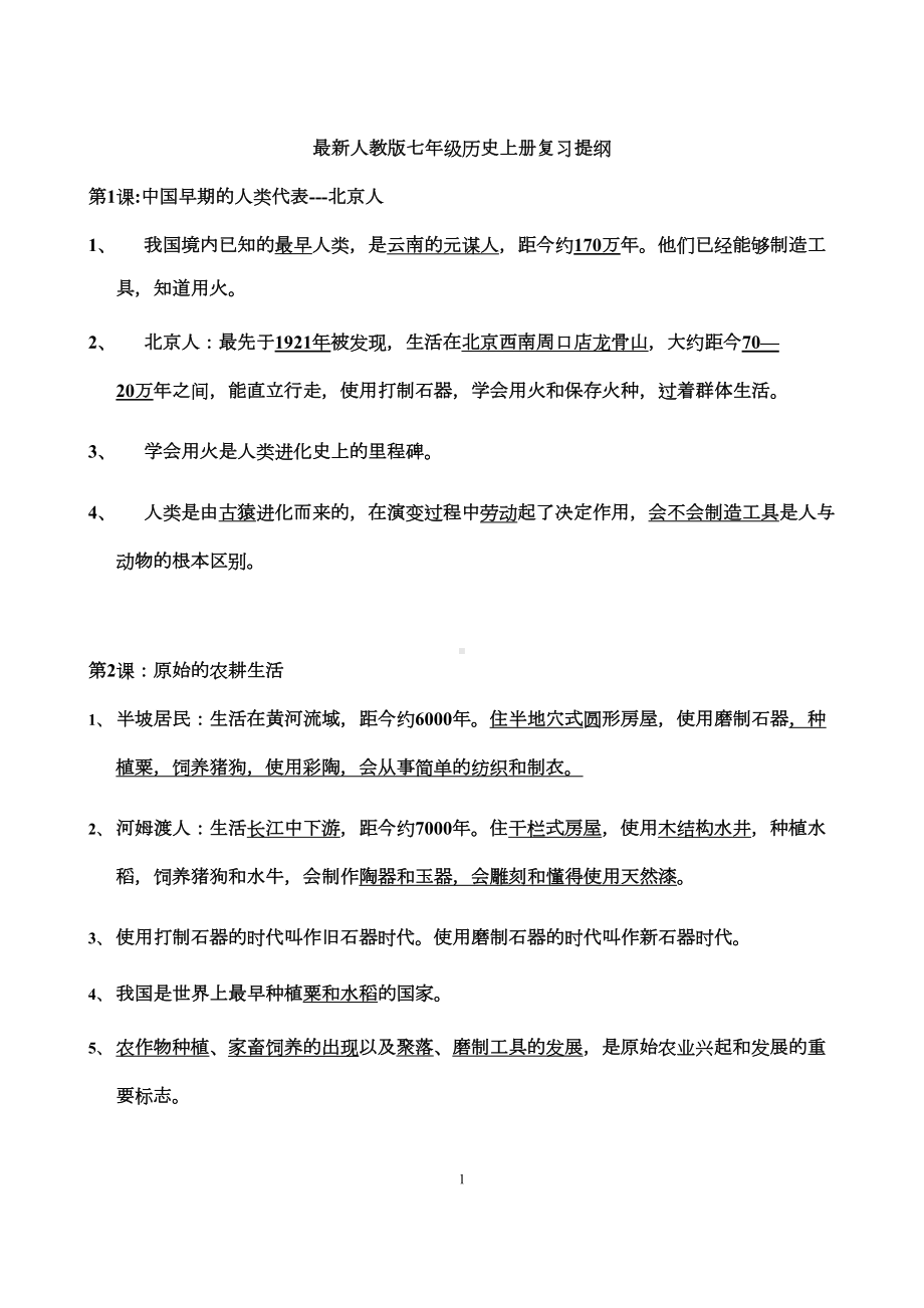 部编人教版七年级历史上册知识点复习提纲(DOC 11页).docx_第1页