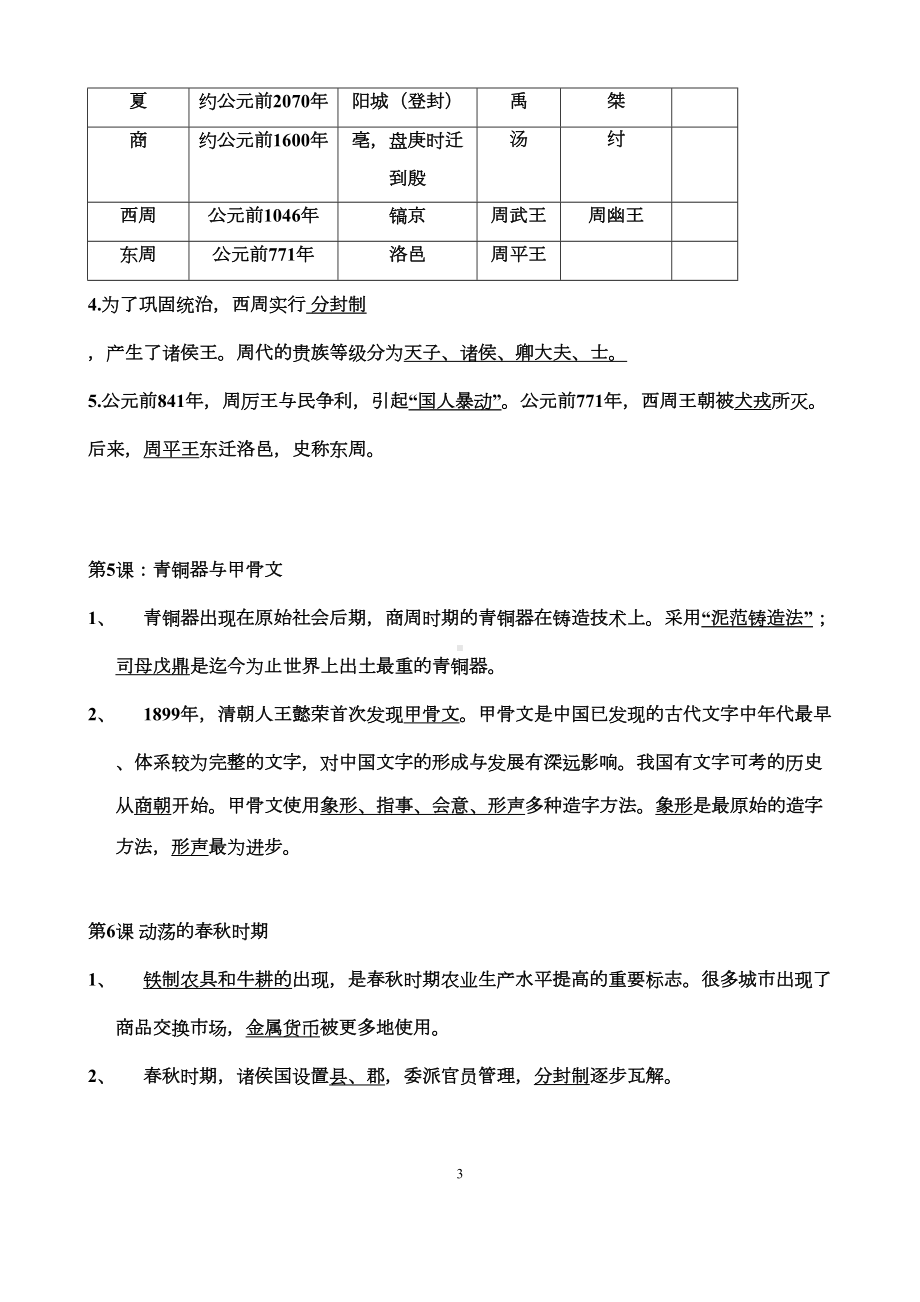 部编人教版七年级历史上册知识点复习提纲(DOC 11页).docx_第3页