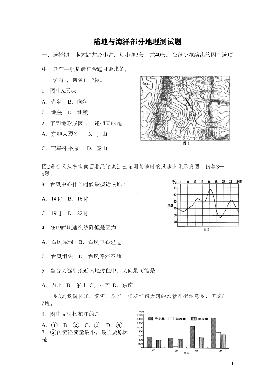 陆地与海洋测试题A(DOC 6页).doc_第1页