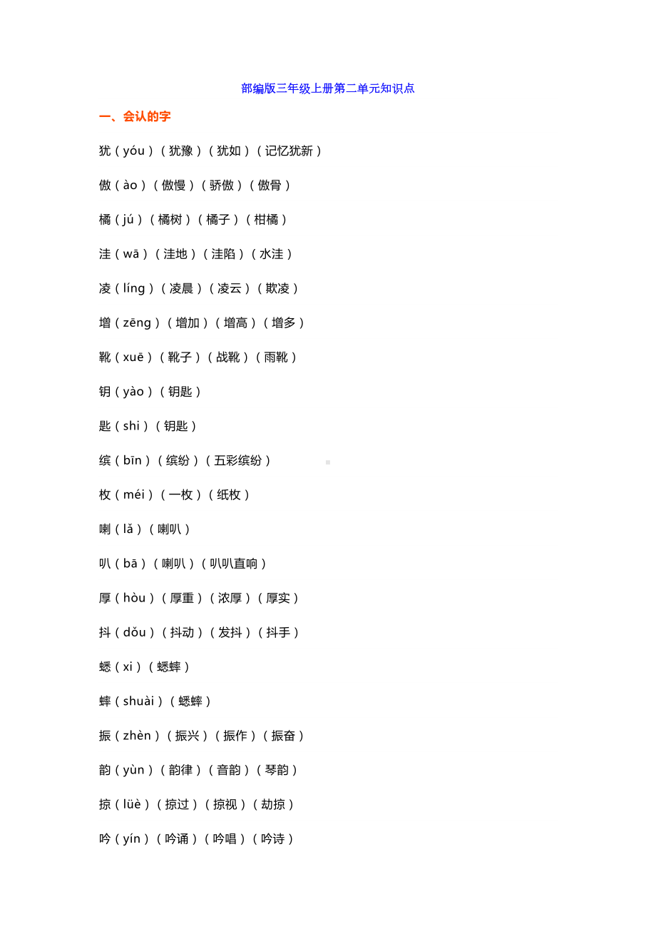 部编版三年级语文上册第二单元知识点梳理(DOC 8页).docx_第1页