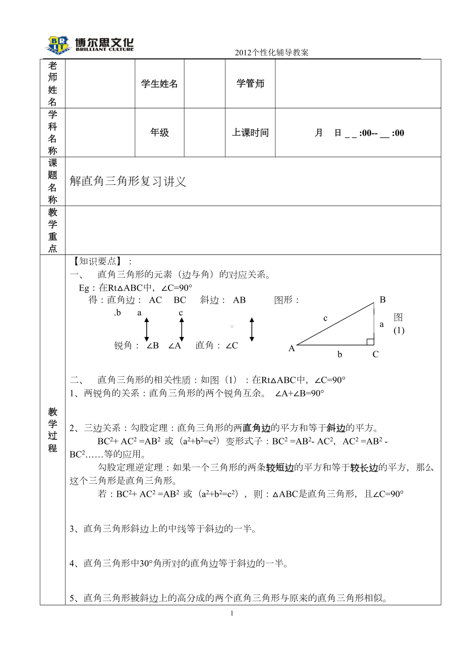 解直角三角形总复习汇总(DOC 15页).doc_第1页