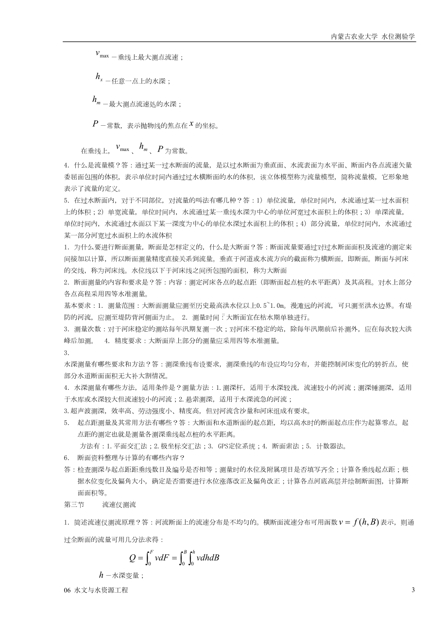 水文测验复习思考题(含参考答案)(DOC)(DOC 11页).doc_第3页