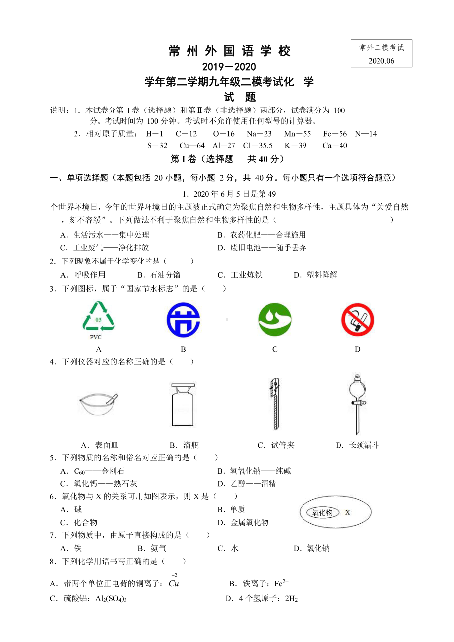 江苏省某中学2020年中考二模化学试卷(Word版无答案)(DOC 6页).docx_第1页