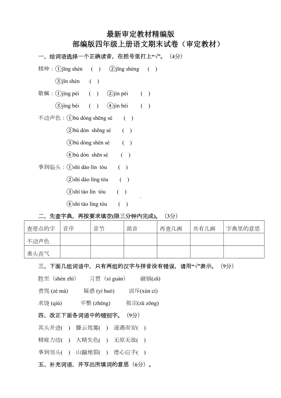 部编版四年级上册语文期末试卷(审定教材)(DOC 7页).docx_第1页