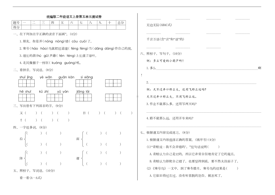 部编版语文二年级上册-第五单元测试卷(附答案)(DOC 4页).doc_第1页