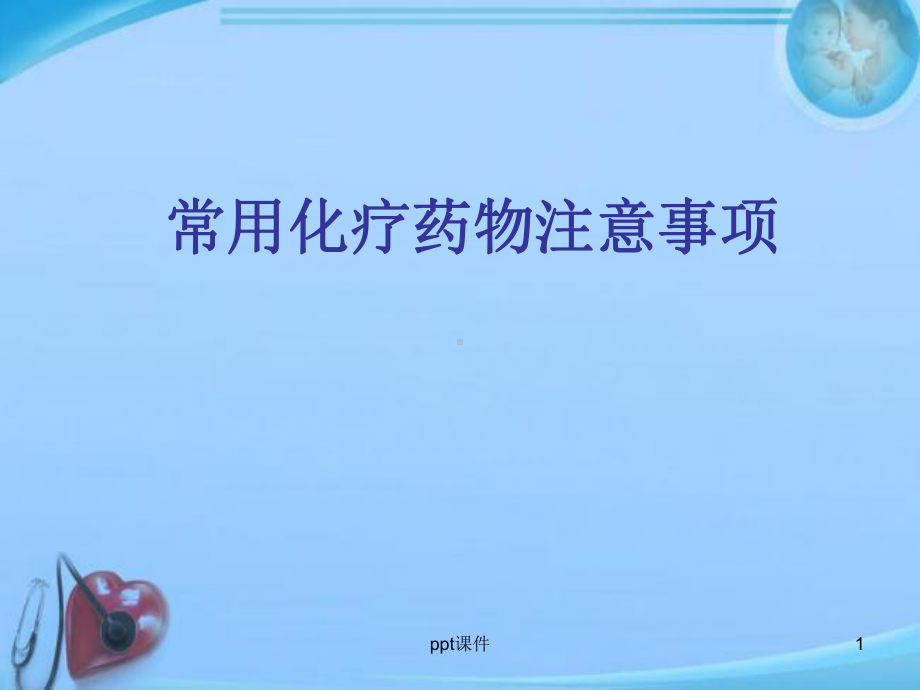 常见化疗药物使用注意事项-课件.ppt_第1页